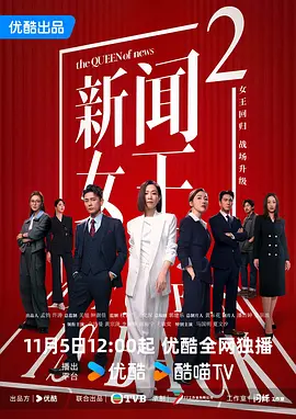 新闻女王2 新聞女王Ⅱ