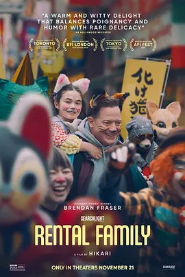临租家庭 Rental Family