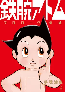 铁臂阿童木 鉄腕アトム