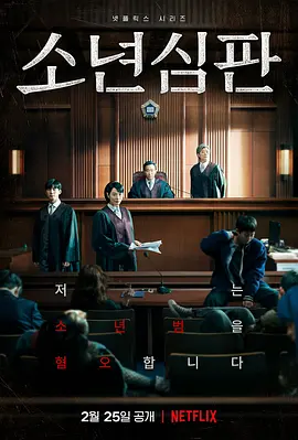 少年法庭 소년심판