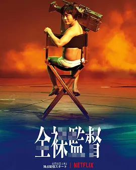 全裸导演 第一季 全裸監督 シーズン1