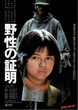 野性的证明 野性の証明