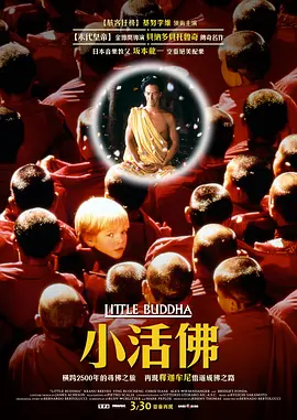 小活佛 Little Buddha