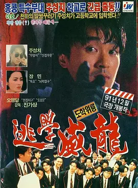 逃学威龙 逃學威龍