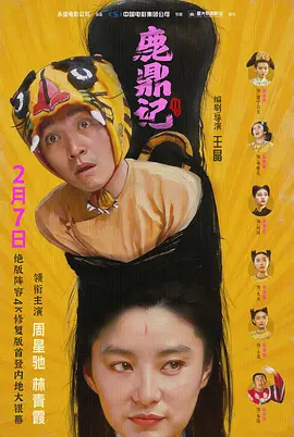 鹿鼎记2 鹿鼎記II 神龍教
