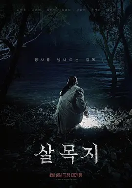 杀木地 살목지