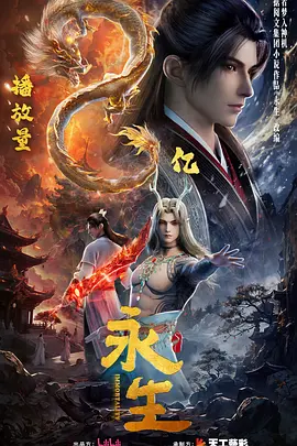 永生 第五季
