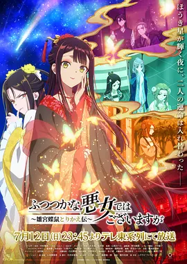 虽然我不是完美恶女～雏宫蝶鼠替换传～ ふつつかな悪女ではございますが～雛宮蝶鼠とりかえ伝～