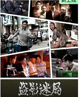 盗影迷局