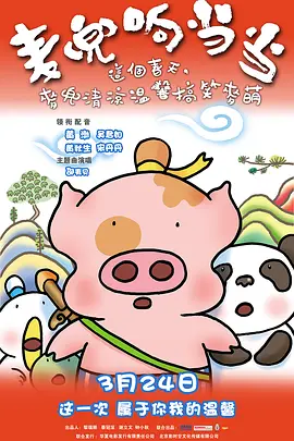 麦兜响当当 麥兜響當當