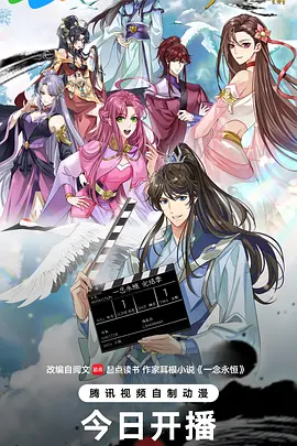 ​一念永恒 完结季​