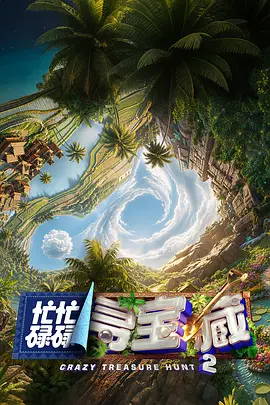 忙忙碌碌寻宝藏2