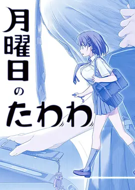 星期一的硕果 月曜日のたわわ