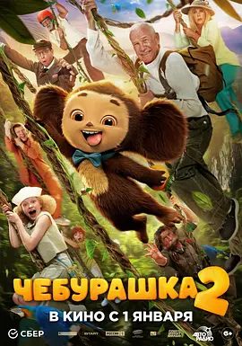 查布：我的毛茸茸朋友2 Чебурашка 2