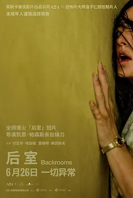 后室 Backrooms