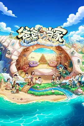 爸爸当家 第五季