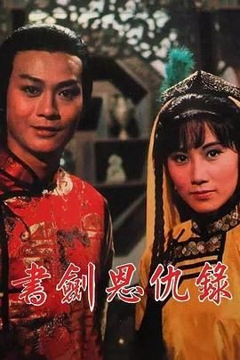 书剑恩仇录 書劍恩仇錄