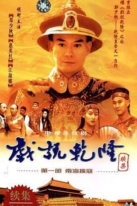 戏说乾隆第二部 戏说乾隆续集之海宁断案