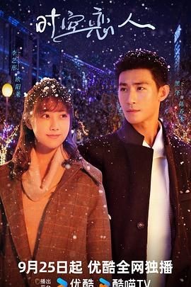 时空恋人