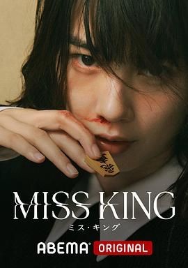 王将英雌 MISS KING