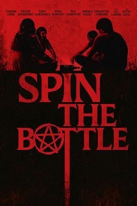 指到谁谁就死 Spin the Bottle