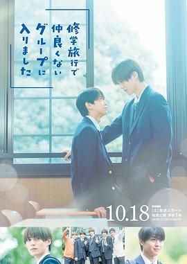 修学旅行时被分进了合不来的组 修学旅行で仲良くないグループに入りました