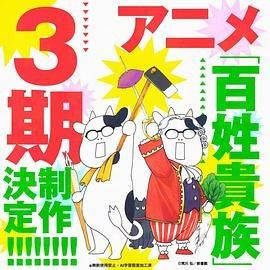 百姓贵族 第三季 百姓貴族 3rd Season
