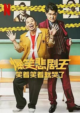 爆笑悲剧王：笑着笑着就哭了 トークサバイバー！～トークが面白いと生き残れるドラマ～