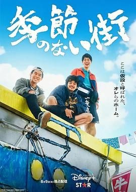 没有季节的城市 季節のない街