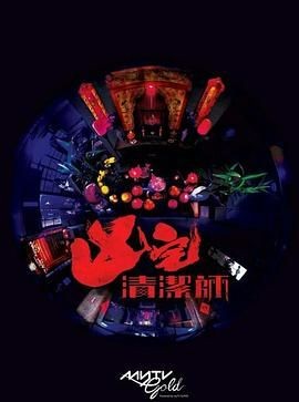 清洁师 凶宅清潔師