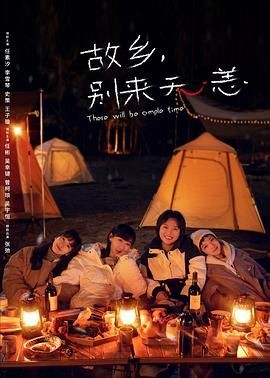 故乡，别来无恙