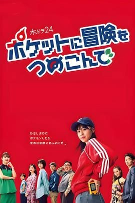 口袋里的冒险 ポケットに冒険をつめこんで