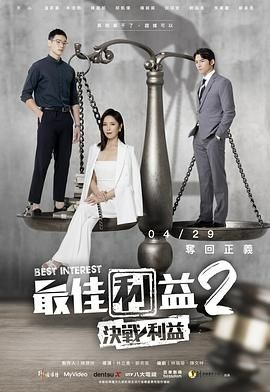 最佳利益2：决战利益 最佳利益2-決戰利益