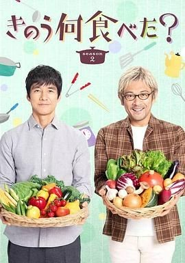 昨日的美食 第二季 きのう何食べた？ Season 2