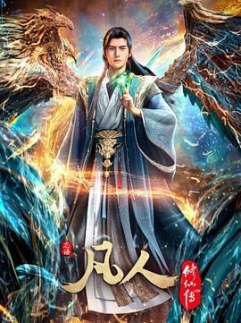 凡人修仙传：重返天南