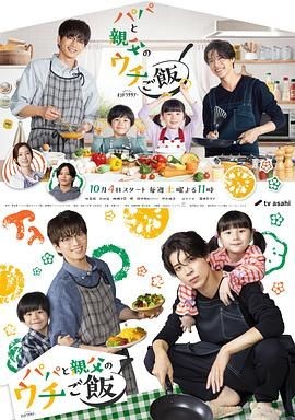 爸爸与父亲的家常菜 パパと親父のウチご飯