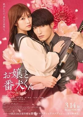 大小姐和看门犬 お嬢と番犬くん