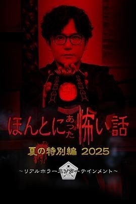 毛骨悚然撞鬼经 2025夏季特别篇 ほんとにあった怖い話 夏の特別編2025