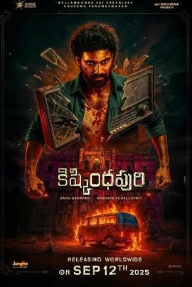 失落禁地 Kishkindhapuri