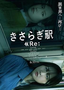 如月车站Re： きさらぎ駅 Re：