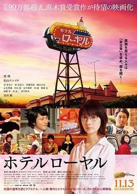 皇家宾馆 ホテルローヤル