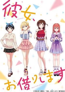 租借女友 第一季 彼女、お借りします