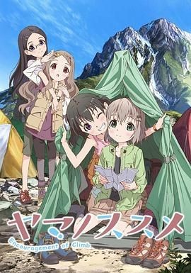 向山进发 ヤマノススメ