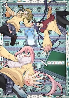 房间露营△ へやキャン△