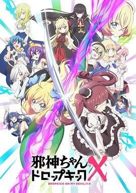邪神与厨二病少女 第三季 邪神ちゃんドロップキック X