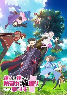 因为太怕痛就全点防御力了 痛いのは嫌なので防御力に極振りしたいと思います。