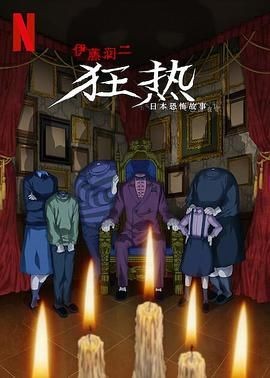 伊藤润二狂热：日本恐怖故事 伊藤潤二『マニアック』