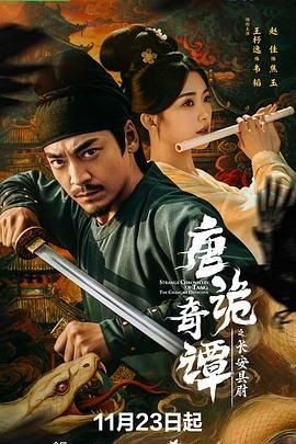 唐诡奇谭之长安县尉