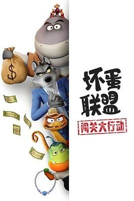 坏蛋联盟：闯关大行动 The Bad Guys: Breaking In