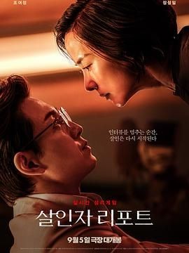 杀人者报告 살인자 리포트